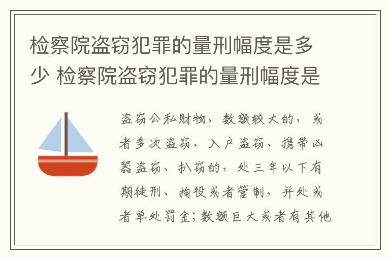 检察院盗窃犯罪的量刑幅度是多少 检察院盗窃犯罪的量刑幅度是多少呢