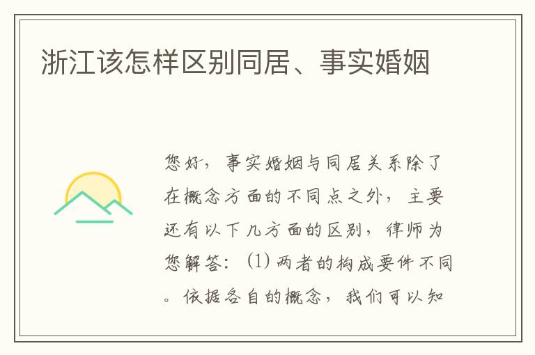 浙江该怎样区别同居、事实婚姻