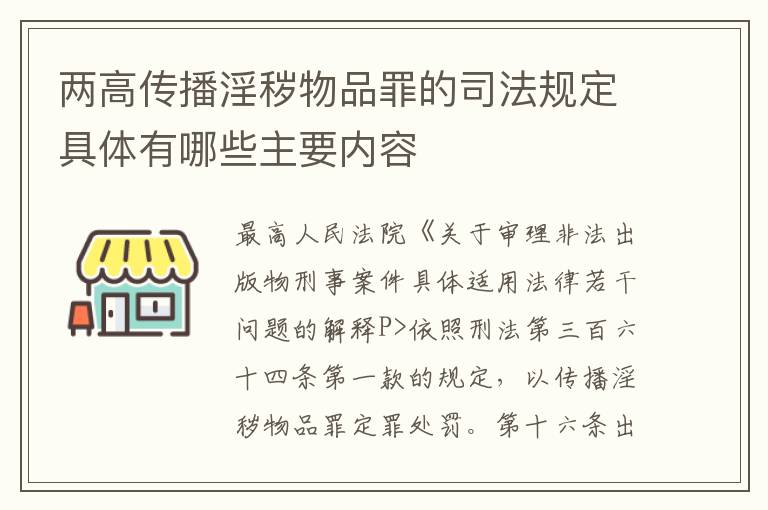 两高传播淫秽物品罪的司法规定具体有哪些主要内容