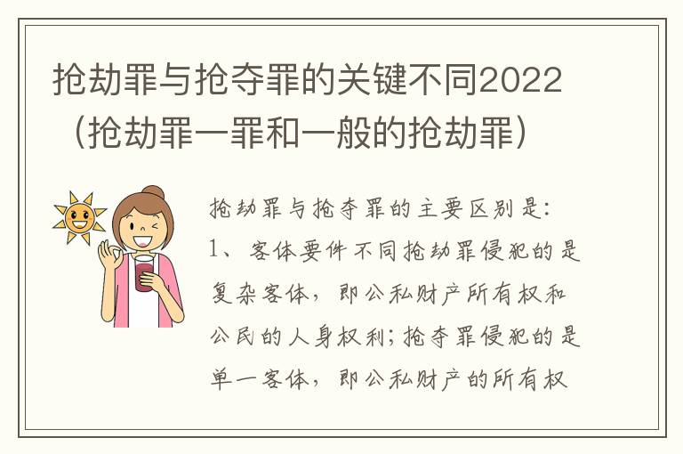 抢劫罪与抢夺罪的关键不同2022（抢劫罪一罪和一般的抢劫罪）