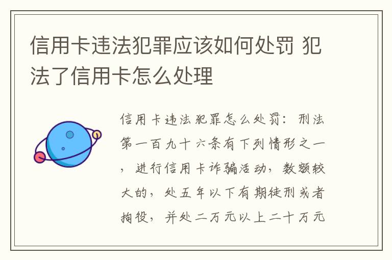 信用卡违法犯罪应该如何处罚 犯法了信用卡怎么处理