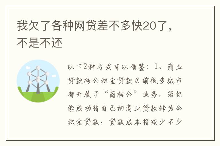 我欠了各种网贷差不多快20了，不是不还