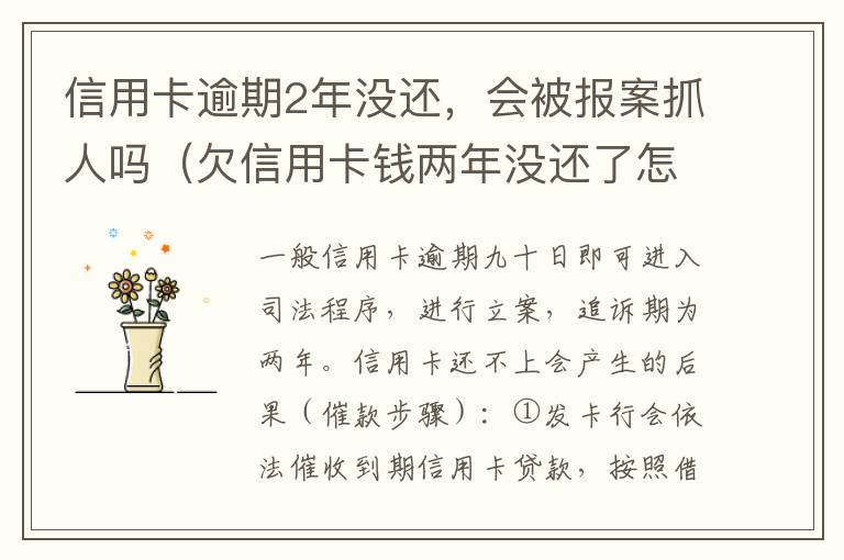 信用卡逾期2年没还，会被报案抓人吗（欠信用卡钱两年没还了怎么不抓我）