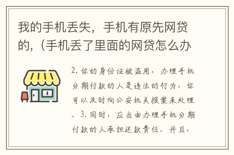 我的手机丢失，手机有原先网贷的,（手机丢了里面的网贷怎么办呢）