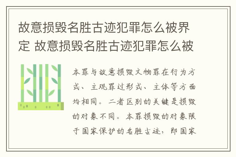 故意损毁名胜古迹犯罪怎么被界定 故意损毁名胜古迹犯罪怎么被界定为