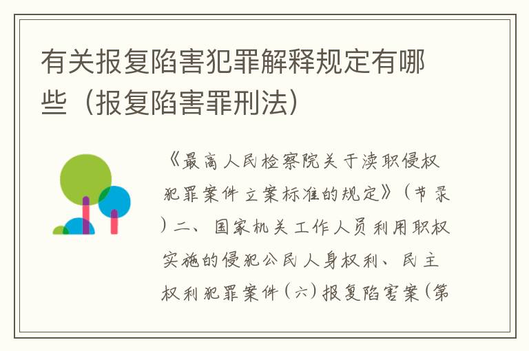 有关报复陷害犯罪解释规定有哪些（报复陷害罪刑法）