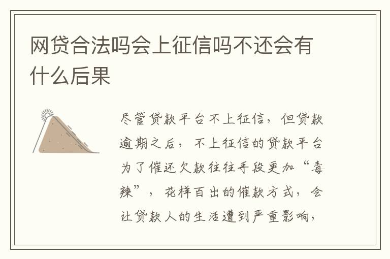 网贷合法吗会上征信吗不还会有什么后果