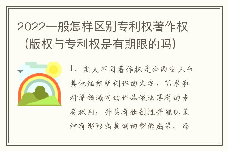 2022一般怎样区别专利权著作权（版权与专利权是有期限的吗）