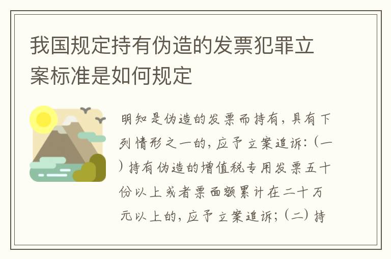 我国规定持有伪造的发票犯罪立案标准是如何规定