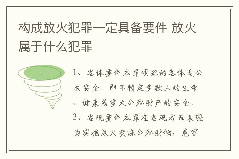 构成放火犯罪一定具备要件 放火属于什么犯罪