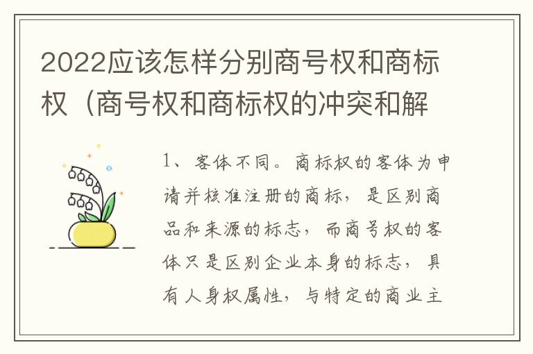 2022应该怎样分别商号权和商标权（商号权和商标权的冲突和解决）