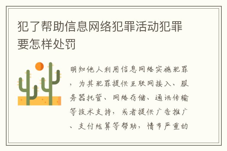 犯了帮助信息网络犯罪活动犯罪要怎样处罚