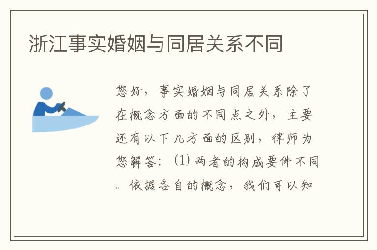 浙江事实婚姻与同居关系不同