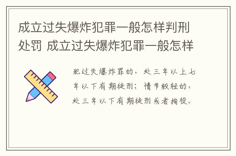 成立过失爆炸犯罪一般怎样判刑处罚 成立过失爆炸犯罪一般怎样判刑处罚的