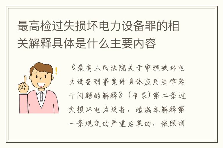 最高检过失损坏电力设备罪的相关解释具体是什么主要内容