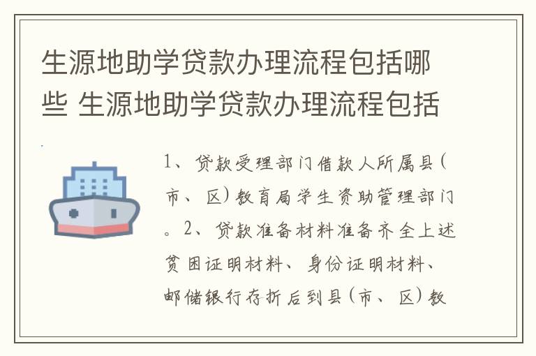 生源地助学贷款办理流程包括哪些 生源地助学贷款办理流程包括哪些