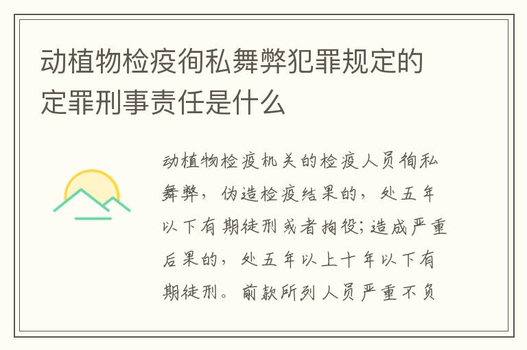 动植物检疫徇私舞弊犯罪规定的定罪刑事责任是什么