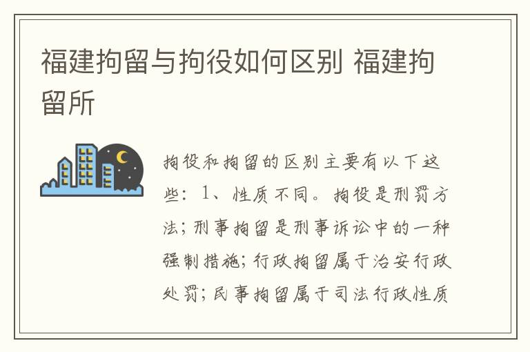 福建拘留与拘役如何区别 福建拘留所