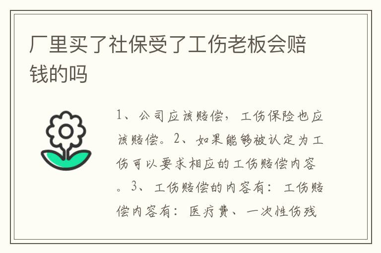 厂里买了社保受了工伤老板会赔钱的吗