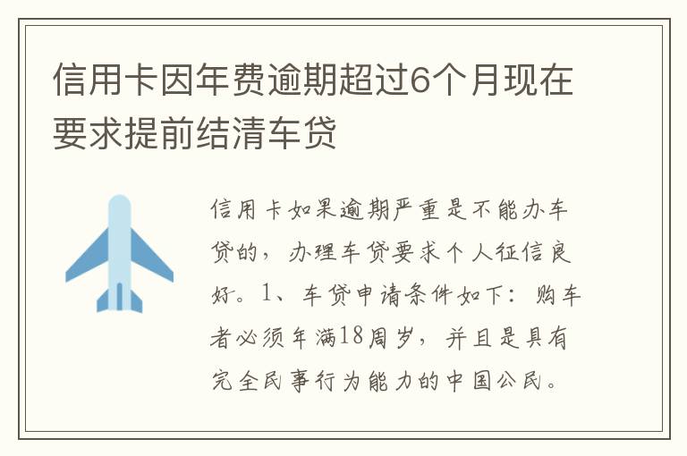 信用卡因年费逾期超过6个月现在要求提前结清车贷