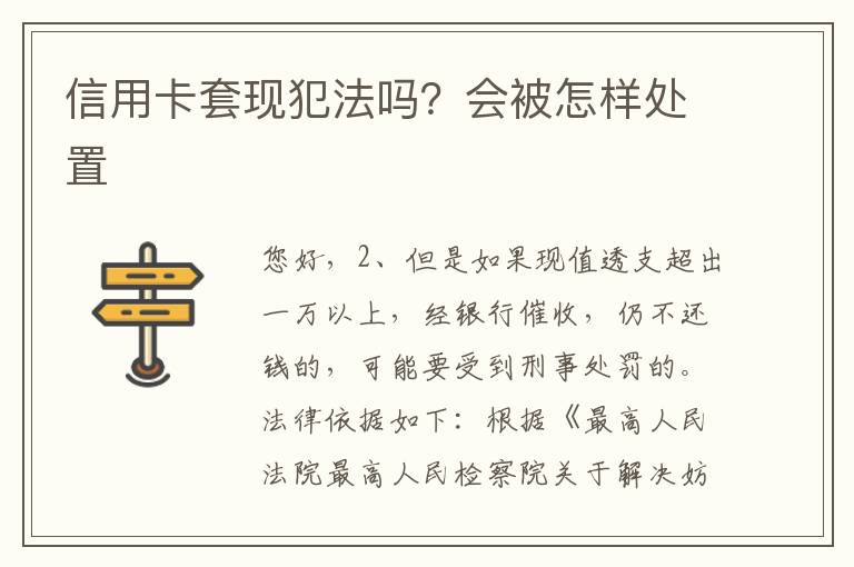 信用卡套现犯法吗？会被怎样处置