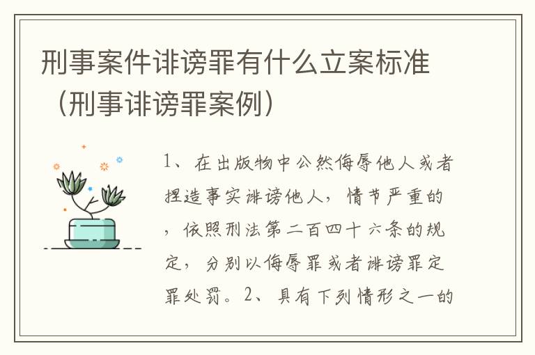 刑事案件诽谤罪有什么立案标准（刑事诽谤罪案例）