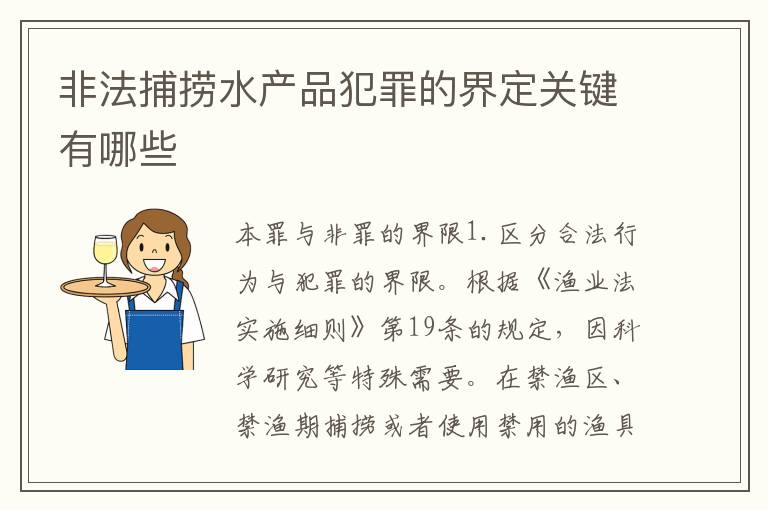 非法捕捞水产品犯罪的界定关键有哪些