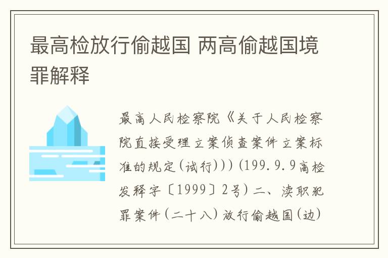 最高检放行偷越国 两高偷越国境罪解释