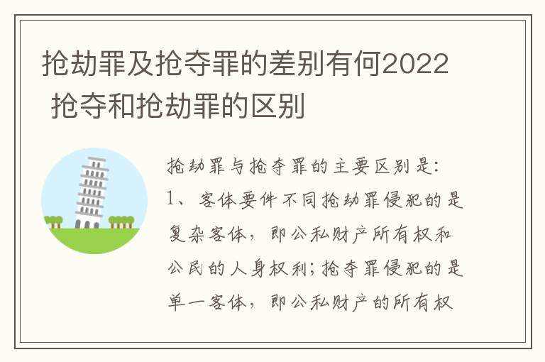 抢劫罪及抢夺罪的差别有何2022 抢夺和抢劫罪的区别