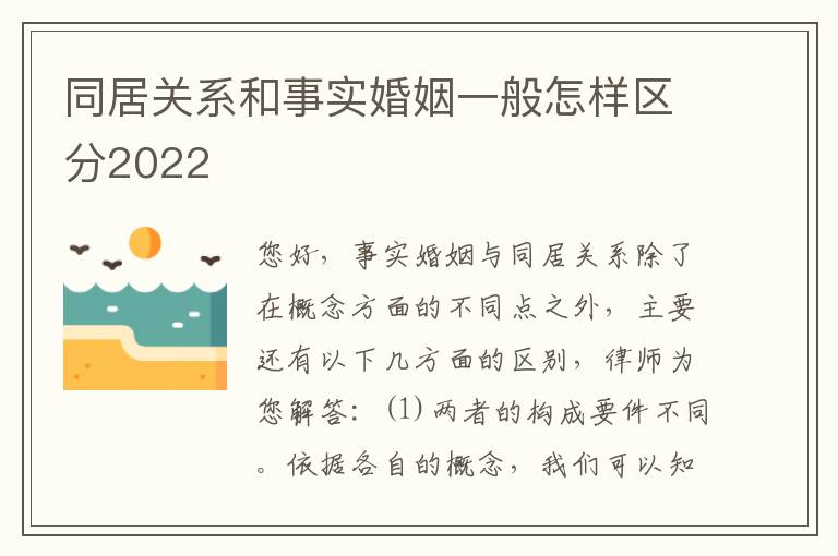 同居关系和事实婚姻一般怎样区分2022