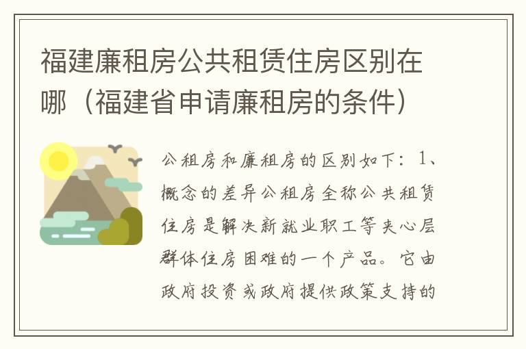 福建廉租房公共租赁住房区别在哪（福建省申请廉租房的条件）