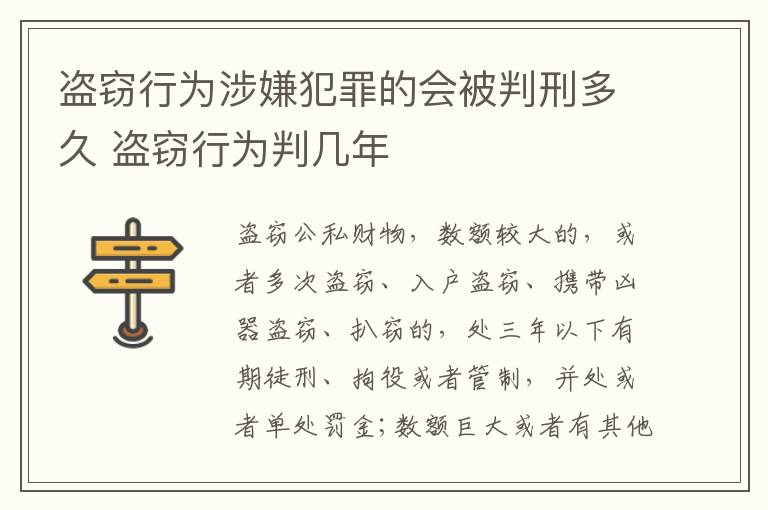 盗窃行为涉嫌犯罪的会被判刑多久 盗窃行为判几年