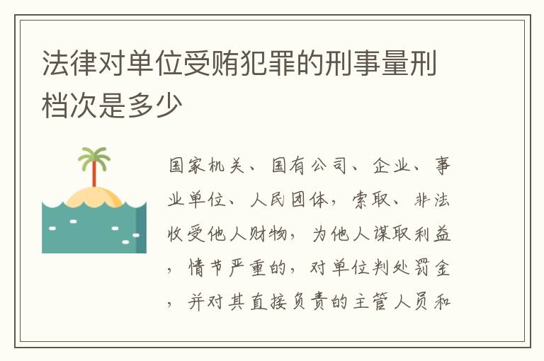 法律对单位受贿犯罪的刑事量刑档次是多少