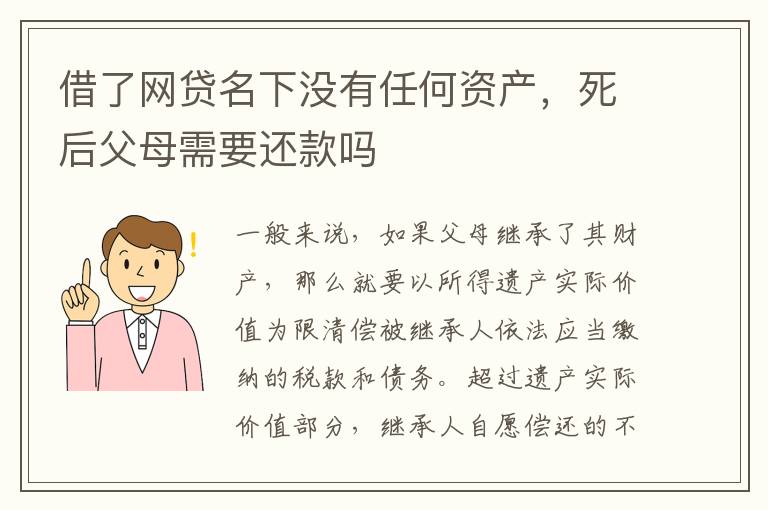 借了网贷名下没有任何资产，死后父母需要还款吗