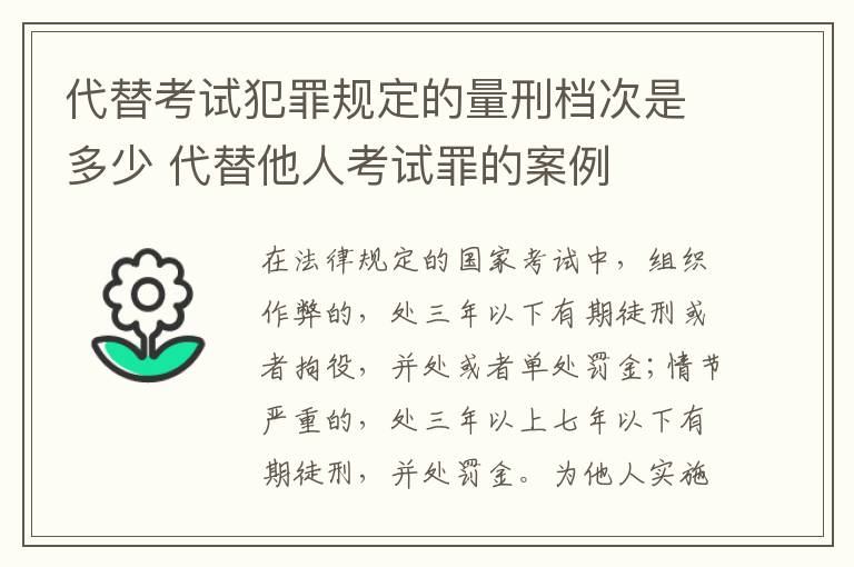 代替考试犯罪规定的量刑档次是多少 代替他人考试罪的案例