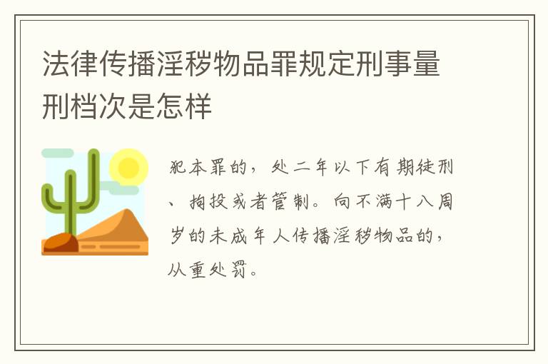 法律传播淫秽物品罪规定刑事量刑档次是怎样