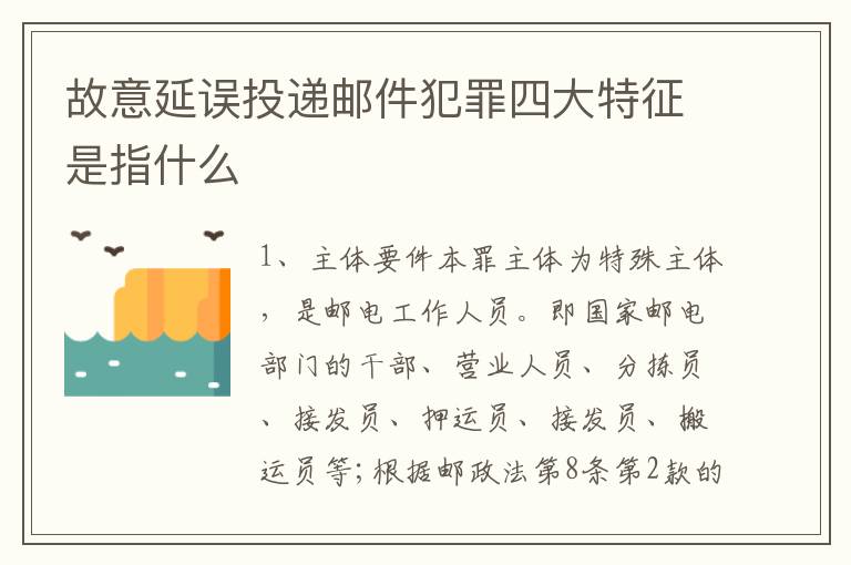 故意延误投递邮件犯罪四大特征是指什么