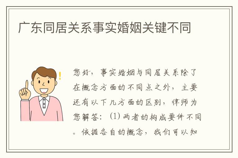 广东同居关系事实婚姻关键不同