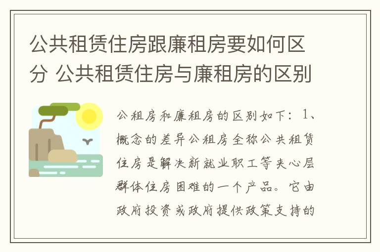 公共租赁住房跟廉租房要如何区分 公共租赁住房与廉租房的区别