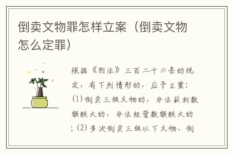 倒卖文物罪怎样立案（倒卖文物怎么定罪）