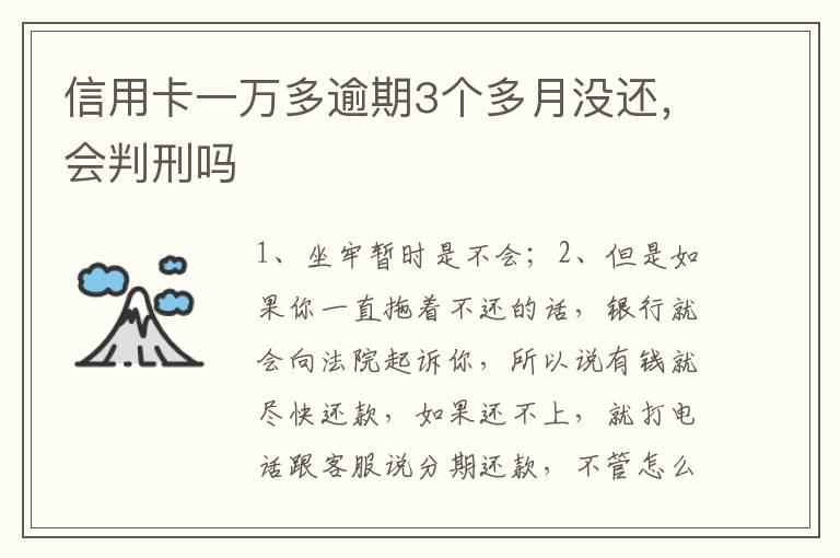 信用卡一万多逾期3个多月没还，会判刑吗