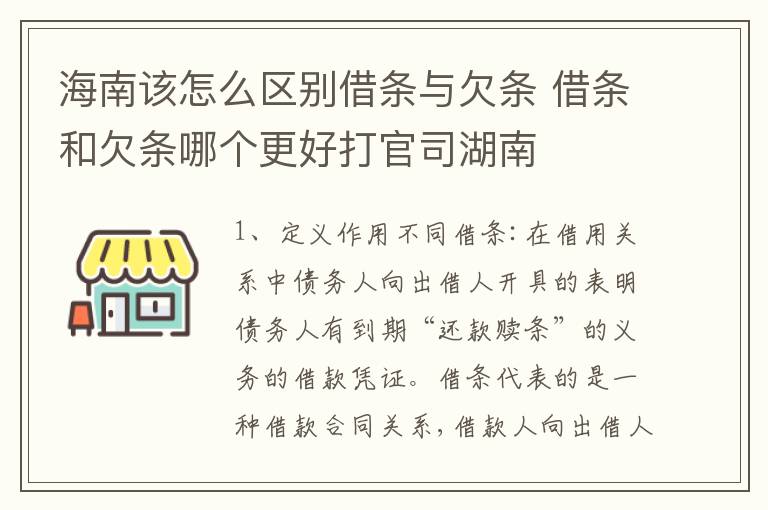 海南该怎么区别借条与欠条 借条和欠条哪个更好打官司湖南