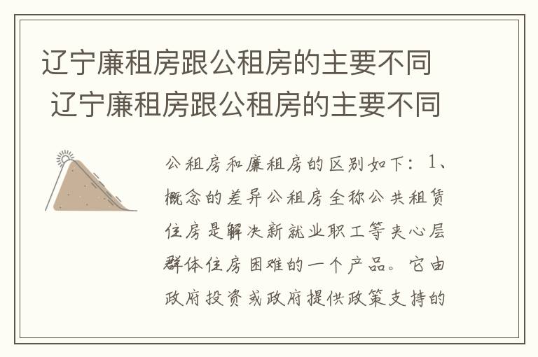 辽宁廉租房跟公租房的主要不同 辽宁廉租房跟公租房的主要不同在哪