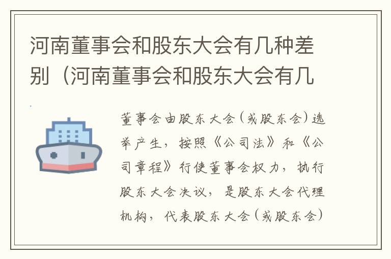 河南董事会和股东大会有几种差别（河南董事会和股东大会有几种差别是什么）