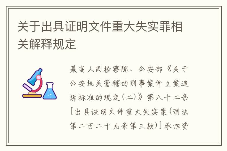 关于出具证明文件重大失实罪相关解释规定