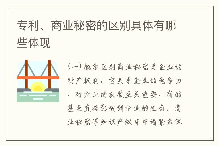 专利、商业秘密的区别具体有哪些体现