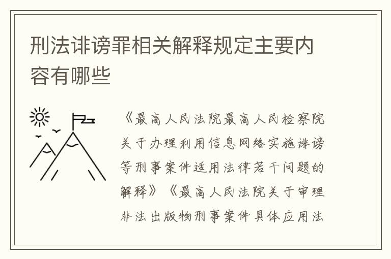 刑法诽谤罪相关解释规定主要内容有哪些