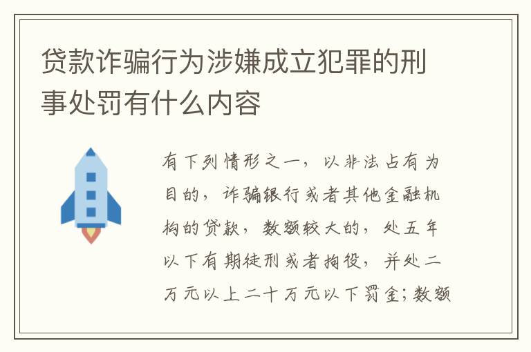 贷款诈骗行为涉嫌成立犯罪的刑事处罚有什么内容