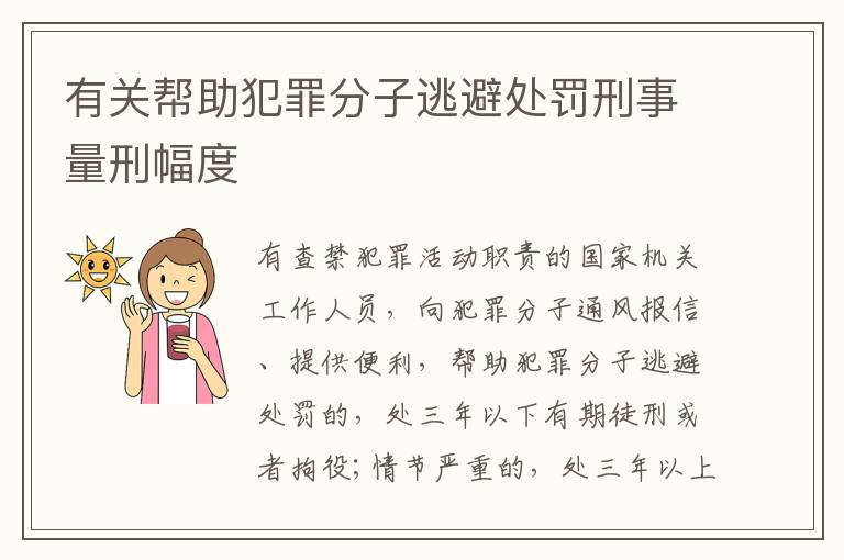 有关帮助犯罪分子逃避处罚刑事量刑幅度