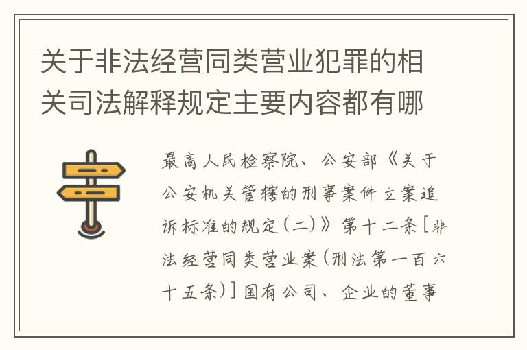 关于非法经营同类营业犯罪的相关司法解释规定主要内容都有哪些